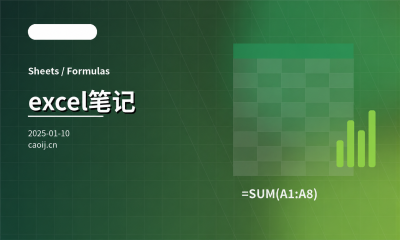 excel笔记